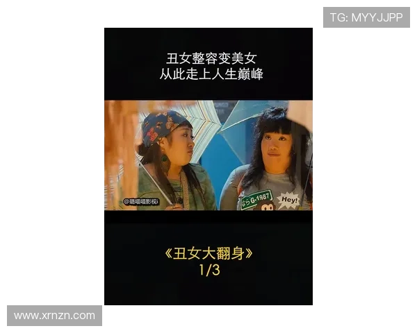 丑女也有出头天:打破颜值枷锁,活出闪耀人生 丑女也有出头天:打破颜值枷锁,活出闪耀人生