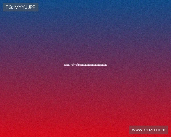 《姐妹theHelp》:那些不被看见的光,照亮彼此前行的路 《姐妹theHelp》:那些不被看见的光,照亮彼此前行的路