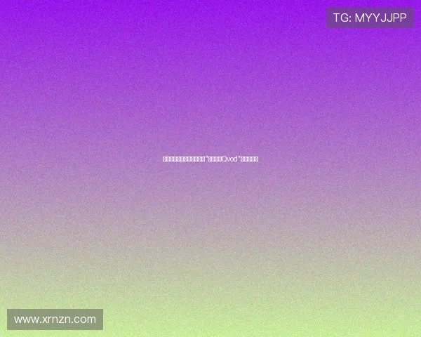 永不熄灭的复仇之火：探秘“赶尽杀绝Qvod”的神秘力量