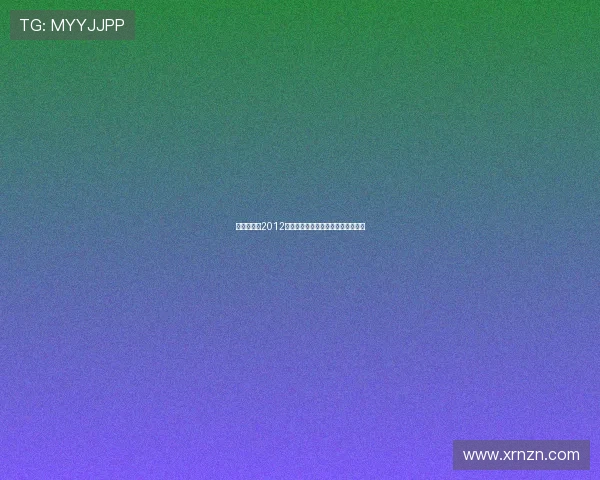 燃情重燃：2012偶像运动会，一场青春与梦想的盛宴